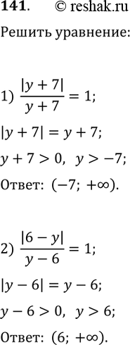 Изображение 141. При каких значениях у верно равенство:1) |y + 7|/(y + 7) = 1;2) |6 - y|/(y - 6) =...