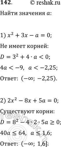 Изображение 142. При каких значениях а уравнение:1) х^2 + 3x - а = 0 не имеет корней;2) 2x^2 - 8x + 5а = 0 имеет хотя бы один действительный...