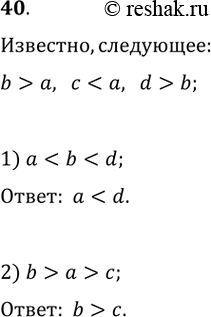 Изображение 40. Известно, что b > а, с < а и d > b. Сравните числа:1) а и d; 2) b и...