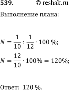 Изображение 539. Внедрение новых технологий позволило уменьшить время на изготовление одной детали с 12 мин до 10 мин. На сколько процентов будет выполняться при этом план, если...
