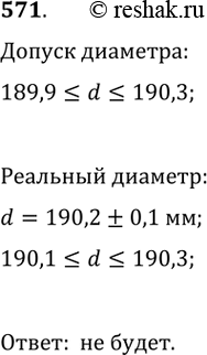 Изображение 571. В отделе технического контроля завода измеряется диаметр вала с точностью до 0,1 мм. По таблице допусков диаметр d вала должен удовлетворять требованию 189,9...