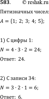Изображение 583. Сколько пятизначных чисел, все цифры которых различны, можно составить из цифр 1, 2, 3, 4, 5, если эти числа должны начинаться:1) с цифры 1; 2) с записи...
