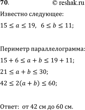 Изображение 70. Оцените периметр параллелограмма со сторонами а см и b см, если 15 см...