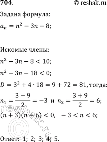 Изображение 704. Последовательность (аn) задана формулой n-гo члена аn = n^2 - Зn - 8.Найдите номера членов этой последовательности, которые меньше...