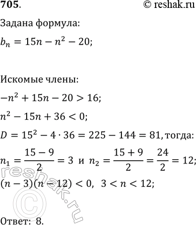 Изображение 705. Последовательность (bn) задана формулой n-го члена bn = -n^2 + 15n — 20.Сколько членов этой последовательности больше, чем...