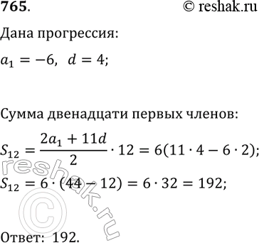 Изображение 765. Найдите сумму двенадцати первых членов арифметической прогрессии, у которой а1 = -6 и d =...