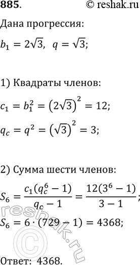Изображение 885. Найдите сумму квадратов шести первых членов геометрической прогрессии, первый член которой равен 2корень(3), а знаменатель равен...