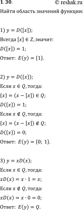Изображение 1.30. Найдите область значений функции:1) y=D([x]);   2) y=D({x});   3)...