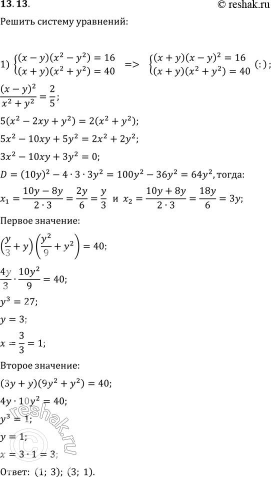Изображение 13.13. Решите систему уравнений:1) {((x-y)(x^2-y^2)=16, (x+y)(x^2+y^2)=40);2) {(x^3-3x^2 y=-4,...