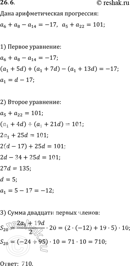 Изображение 26.6. Найдите сумму двадцати первых членов арифметической прогрессии (a_n), если a_6+a_8-a_14=-17 и...