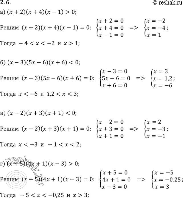 Изображение 2.6. а) (х + 2)(х + 4)(х- 1) > 0;б) (х -	3)(5х -	6)(х + 6) < 0;в) (х - 2)(х + 3)(х + 1) < 0;г) {х +	5)(4х +	1)(х - 3) >...