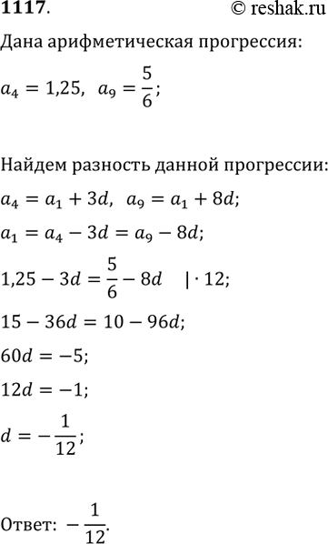 Изображение 1117. Найдите разность арифметической прогрессии, четвёртый член которой равен 1,25, а девятый равен...