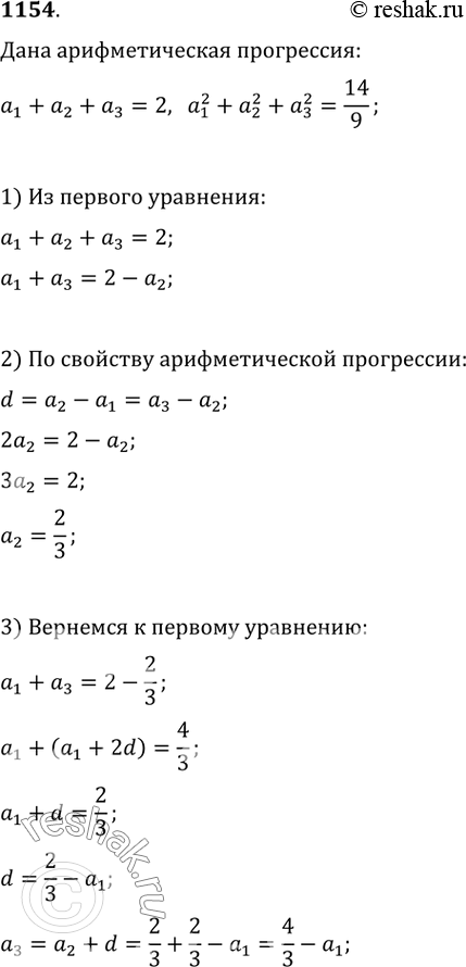 Изображение 1154. Сумма трёх чисел, образующих конечную арифметическую прогрессию, равна 2, а сумма квадратов этих же чисел равна 14/9. Найдите эти...