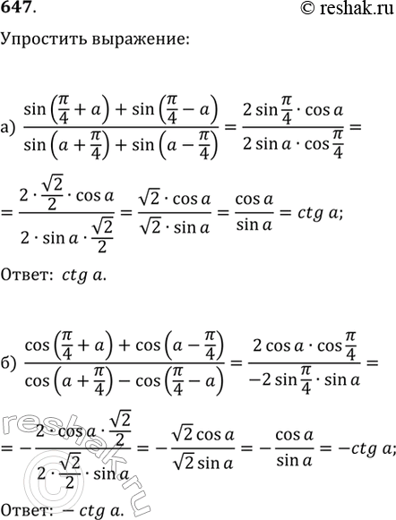 Изображение 647. Упростите выражение:а) (sin(пи/4+а)+sin(пи/4-а))/(sin(а+пи/4)+sin(а-пи/4))б)...