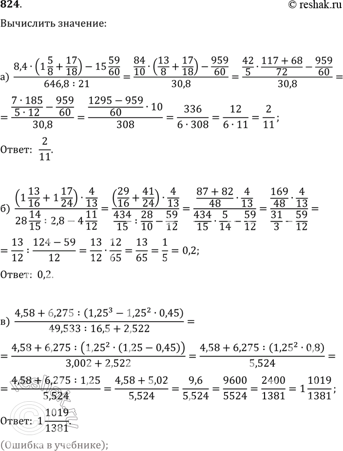 Изображение 824. а) (8,4·(1 5/8+17/18)-15 59/60)/(646,8:21);б) ((1 13/16+1 17/24)·4/13)/((28 14/15):2,8-4 11/12);в) (4,58+6,275:(1,25^3-1,25^2·0,45)/(49,533:16,5+2,522);г)...
