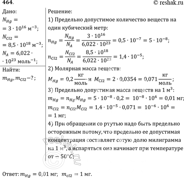 Изображение Предельно допустимая концентрация молекул паров ртути (Hg) в воздухе равна 3 • 1016 м-3, а ядовитого газа хлора (Сl2) — 8,5 • 1018 м-3. Найти, при какой массе каждого из...