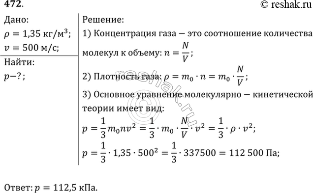Изображение Каково давление газа, если средняя квадратичная скорость его молекул 500 м/с, а его плотность 1,35...