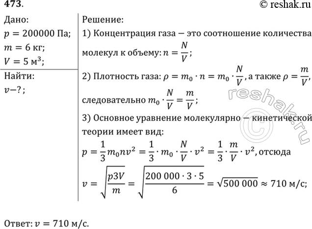 Изображение Какова средняя квадратичная скорость движения молекул газа, если, имея массу 6 кг, он занимает объем 5 м3 при давлении 200...