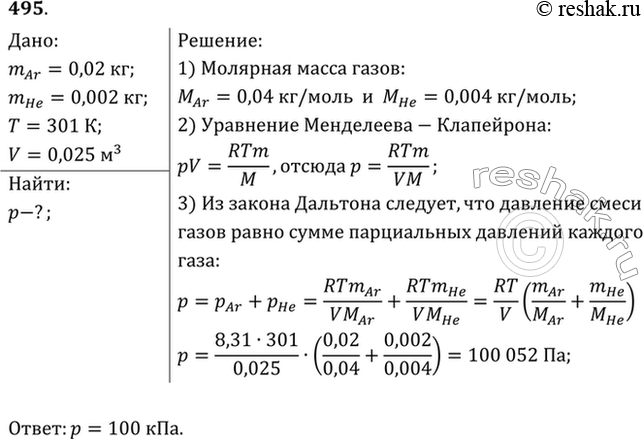 Изображение В баллоне вместимостью 25 л находится смесь газов, состоящая из аргона (Аr) массой 20 г и гелия (Не) массой 2 г при температуре 301 К. Найти давление смеси газов на...