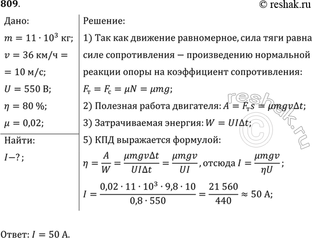Изображение Троллейбус массой 11 т движется равномерно со скоростью 36 км/ч. Найти силу тока в обмотке двигателя, если напряжение равно 550 В и КПД 80%. Коэффициент сопротивления...