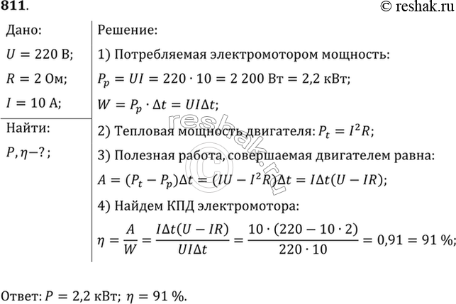 Изображение Электромотор питается от сети с напряжением 220 В. Сопротивление обмотки мотора 2 Ом. Сила потребляемого тока 10 А. Найти потребляемую мощность и КПД...