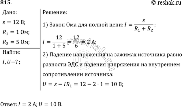 Изображение К источнику с ЭДС 12 В и внутренним сопротивлением 1 Ом подключен реостат, сопротивление которого 5 Ом. Найти силу тока в цепи и напряжение на зажимах...