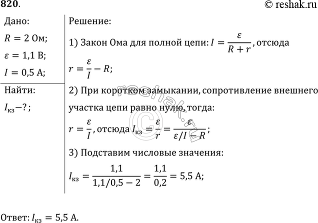 Изображение В проводнике сопротивлением 2 Ом, подключенном к элементу с ЭДС 1,1 В, сила тока равна 0,5 А. Какова сила тока при коротком замыкании...