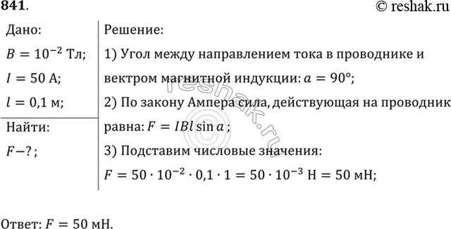 Изображение С какой силой действует магнитное поле индукцией 10 мТл на проводник, в котором сила тока 50 А, если длина активной части проводника 0,1 м? Линии индукции поля и ток...