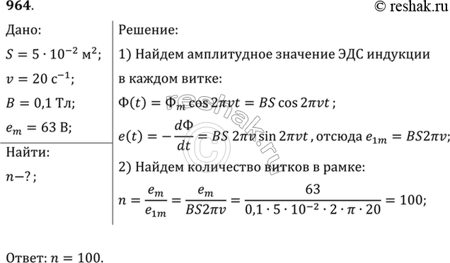 Изображение Сколько витков имеет рамка площадью 500 см2, если при вращении ее с частотой 20 с-1 в однородном магнитном поле индукцией 0,1 Тл амплитудное значение ЭДС равно 63...