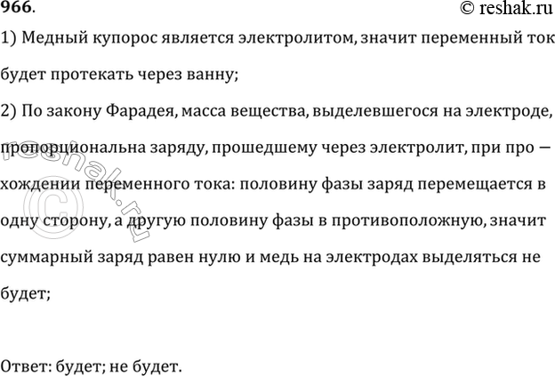 Изображение Будет ли проходить ток через электролитическую ванну с раствором медного купороса, если ее подключить к источнику переменного напряжения? Будет ли выделяться на...