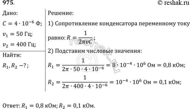 Изображение Каково сопротивление конденсатора емкостью 4 мкФ в цепях с частотой переменного тока 50 и 400...