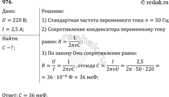 Изображение Конденсатор включен в цепь переменного тока стандартной частоты. Напряжение в сети 220 В. Сила тока в цепи этого конденсатора 2,5 А. Какова емкость...