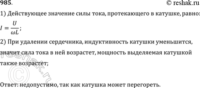 Изображение Допустимо ли, сняв катушку школьного трансформатора с сердечника, подавать на нее переменное напряжение, указанное на...