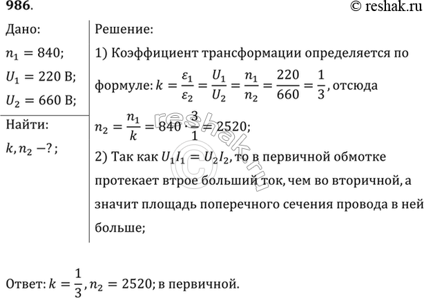 Изображение Трансформатор, содержащий в первичной обмотке 840 витков, повышает напряжение с 220 до 660 В. Каков коэффициент трансформации? Сколько витков во вторичной обмотке? В...
