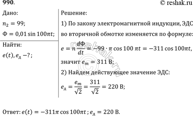 Изображение Вторичная обмотка трансформатора, имеющая 99 витков, пронизывается магнитным потоком, изменяющимся со временем по закону Ф=0,01sin100nt. Написать формулу зависимости ЭДС...