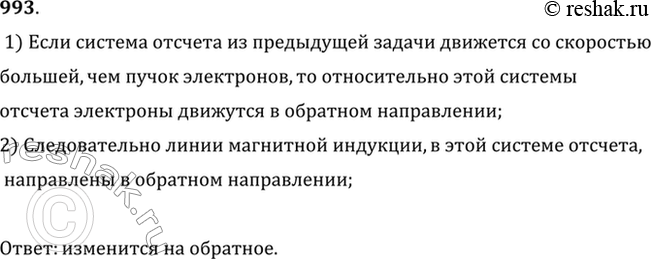 Изображение Система отсчета (см. условие предыдущей задачи) движется со скоростью, большей скорости движения электронов в пучке. Что можно сказать о направлении линий индукции...