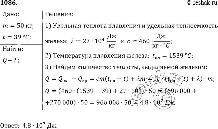 Изображение 1086.	Из копильника вагранки для отливки детали выпустили расплавленное железо массой 50 кг. Какое количество теплоты выделилось при его кристаллизации и охлаждении до...
