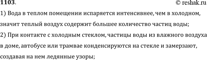 Изображение 1103.	Почему в доме,  автобусе или трамвае на стеклах окон при сильных морозах лед появляется с внутренней стороны?1) Вода в теплом помещении испаряется интенсивнее,...