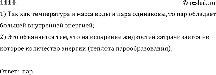 Изображение 1114.	Что обладает большей внутренней энергией: вода при температуре 100 °С или ее пар той же массы при той же температуре?1) Так как температура и масса воды и пара...