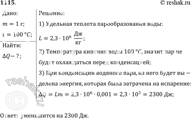 Изображение 1115.	Как и на сколько изменится внутренняя энергия водяного пара массой 1 г при его конденсации,  если он имеет температуру 100...