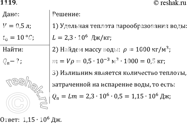 Изображение 1119.	Из чайника выкипела вода объемом 0,5 л,  начальная температура которой была равна 10 °С. Какое количество теплоты оказалось излишне...