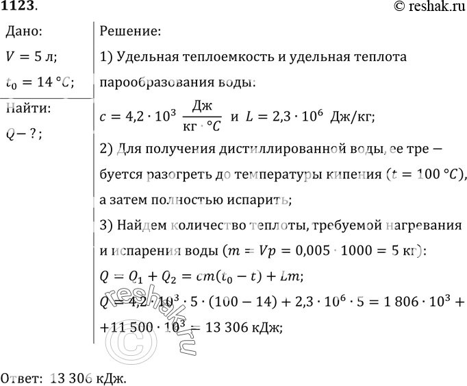 Изображение 1123.	Какое количество теплоты потребовалось для получения дистиллированной воды объемом 5 л,  если вода в дистиллятор поступила при температуре 14 °С? (Потерями энергии...
