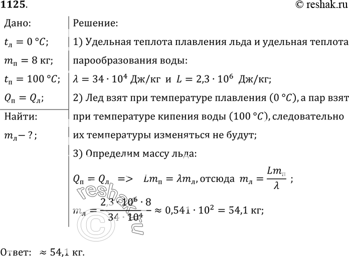 Изображение 1125.	Сколько льда,  взятого при 0 °С,  расплавится,  если ему сообщить такое количество теплоты,  которое выделится при конденсации водяного пара,  масса которого равна...