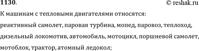 Изображение 1130. Выполняя домашнее задание,  ученик записал: «К машинам с тепловыми двигателями относятся: реактивный самолет,  паровая турбина,  мопед». Дополните эту запись...