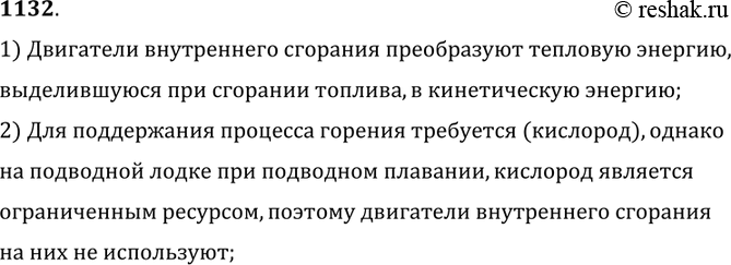 Изображение 1132.	Почему двигатели внутреннего сгорания не используются в подводной лодке при подводном плавании?1) Двигатели внутреннего сгорания преобразуют тепловую энергию,...