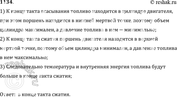 Изображение 1134.	В каком случае жидкое распыленное топливо в цилиндре двигателя внутреннего сгорания обладает большей внутренней энергией: к концу такта всасывания или к концу...