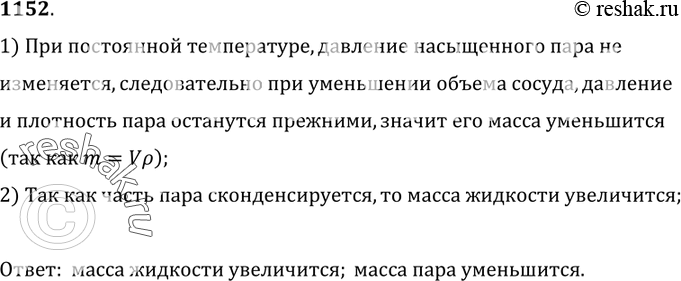 Изображение 1152.	Как изменится соотношение между массой жидкости и массой насыщающего пара,  если объем сосуда уменьшить при постоянной температуре?1) При постоянной...