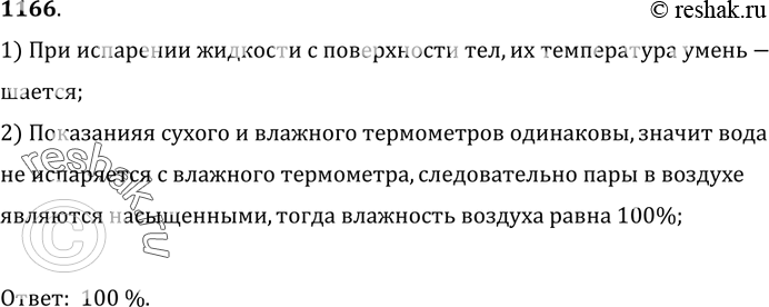 Изображение 1166.	Сколько процентов составляет относительная влажность воздуха,  если показания сухого и влажного термометров психрометра одинаковы?1) При испарении жидкости с...