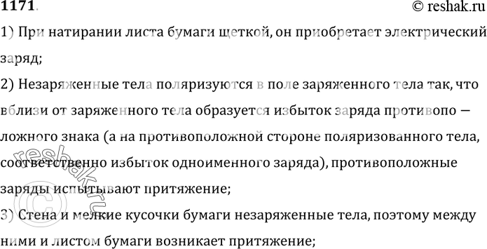 Изображение 1171°. Если прижать к стене лист бумаги и потереть его суконкой или щеткой,  то лист прилипнет к стене. Почему? Если этот лист поднести к мелко нарезанным кусочкам...