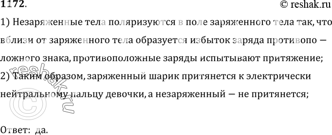 Изображение 1172°. На тонких шелковых нитях подвешены два одинаковых шарика из сердцевины подсолнечника: один — заряженный,  другой — незаряженный. Чтобы определить,  какой из них...